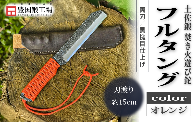 土佐鍛 焚き火遊び鉈 フルタング オレンジ | ナイフ キャンプ アウトドア 打刃物 土佐 鉈 剣鉈 なた 職人 山林 狩猟 熊 刃物 薪割り ハンドメイド 釣り 伝統 工芸 高知県 南国市