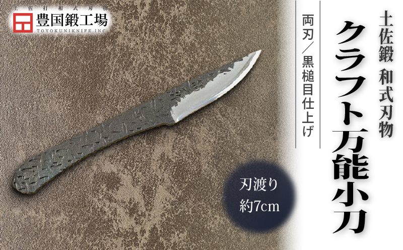 土佐鍛 クラフト万能小刀 土佐オリジナル白鋼 両刃 ケース無し | ナイフ キャンプ アウトドア 打刃物 土佐 鉈 剣鉈 なた 職人 山林 狩猟 熊 刃物 薪割り ハンドメイド 釣り 伝統 工芸 高知県 南国市