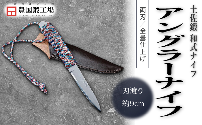 土佐鍛 アングラーナイフ 土佐オリジナル白鋼 | ナイフ キャンプ アウトドア 打刃物 土佐 鉈 剣鉈 なた 職人 山林 狩猟 熊 刃物 薪割り ハンドメイド 釣り 伝統 工芸 高知県 南国市