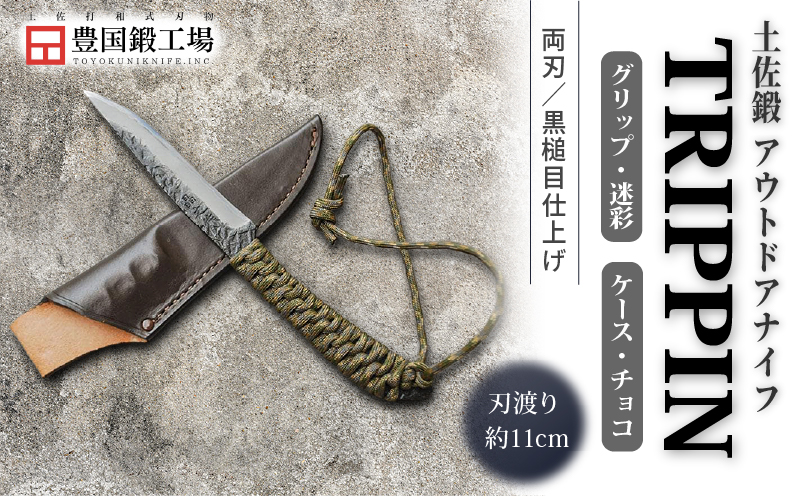 土佐鍛 アウトドアナイフ TRIPPIN 迷彩グリップ チョコ色ケース | ナイフ キャンプ アウトドア 打刃物 土佐 鉈 剣鉈 なた 職人 山林 狩猟 熊 刃物 薪割り ハンドメイド 釣り 伝統 工芸 高知県 南国市