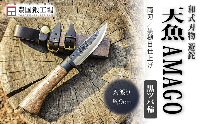 晶之作 遊鉈 天魚-AMAGO 黒ツバ輪 | ナイフ キャンプ アウトドア 打刃物 土佐 鉈 剣鉈 なた 職人 山林 狩猟 熊 刃物 薪割り ハンドメイド 釣り 伝統 工芸 高知県 南国市