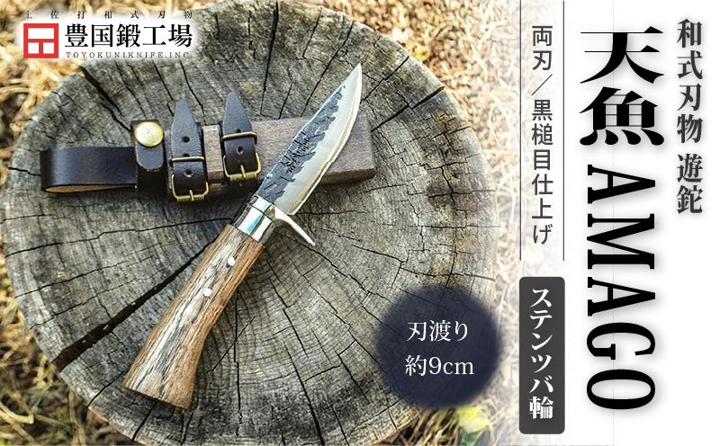 晶之作 遊鉈 天魚-AMAGO ステンツバ輪 | ナイフ キャンプ アウトドア 打刃物 土佐 鉈 剣鉈 なた 職人 山林 狩猟 熊 刃物 薪割り ハンドメイド 釣り 伝統 工芸 高知県 南国市