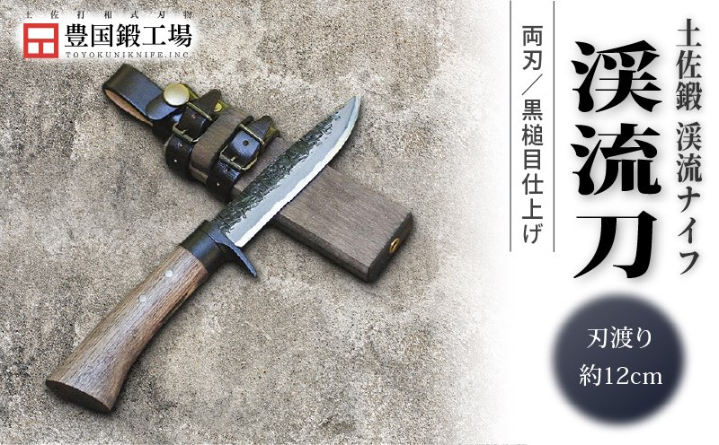 土佐鍛 渓流刀 | ナイフ キャンプ アウトドア 打刃物 土佐 鉈 剣鉈 なた 職人 山林 狩猟 熊 刃物 薪割り ハンドメイド 釣り 伝統 工芸 高知県 南国市