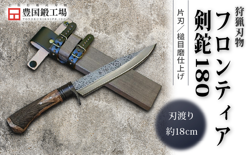 フロンティア剣鉈 180 片刃 青2鋼 槌目磨 黒ツバ輪 チェッカー柄 | ナイフ キャンプ アウトドア 打刃物 土佐 鉈 剣鉈 なた 職人 山林 狩猟 熊 刃物 薪割り ハンドメイド 釣り 伝統 工芸 高知県 南国市