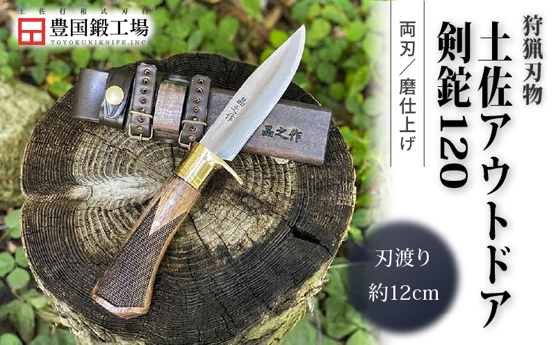 土佐アウトドア剣鉈120 青2鋼 磨 真鍮ツバ輪 チェッカー有 | ナイフ キャンプ アウトドア 打刃物 土佐 鉈 剣鉈 なた 職人 山林 狩猟 熊 刃物 薪割り ハンドメイド 釣り 伝統 工芸 高知県 南国市