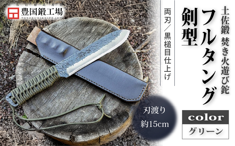 土佐鍛 焚き火遊び鉈フルタング 剣型 グリーン | ナイフ キャンプ アウトドア 打刃物 土佐 鉈 剣鉈 なた 職人 山林 狩猟 熊 刃物 薪割り ハンドメイド 釣り 伝統 工芸 高知県 南国市