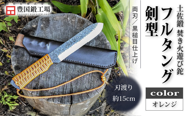 土佐鍛 焚き火遊び鉈フルタング 剣型 オレンジ | ナイフ キャンプ アウトドア 打刃物 土佐 鉈 剣鉈 なた 職人 山林 狩猟 熊 刃物 薪割り ハンドメイド 釣り 伝統 工芸 高知県 南国市