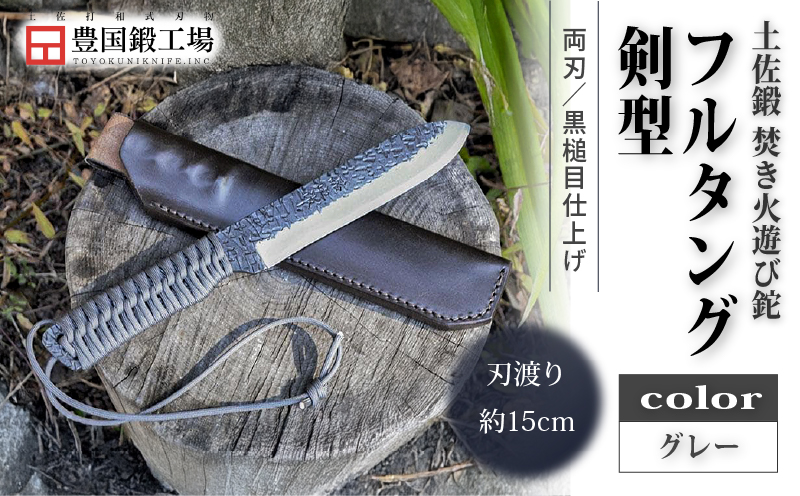 土佐鍛 焚き火遊び鉈フルタング 剣型 グレー | ナイフ キャンプ アウトドア 打刃物 土佐 鉈 剣鉈 なた 職人 山林 狩猟 熊 刃物 薪割り ハンドメイド 釣り 伝統 工芸 高知県 南国市
