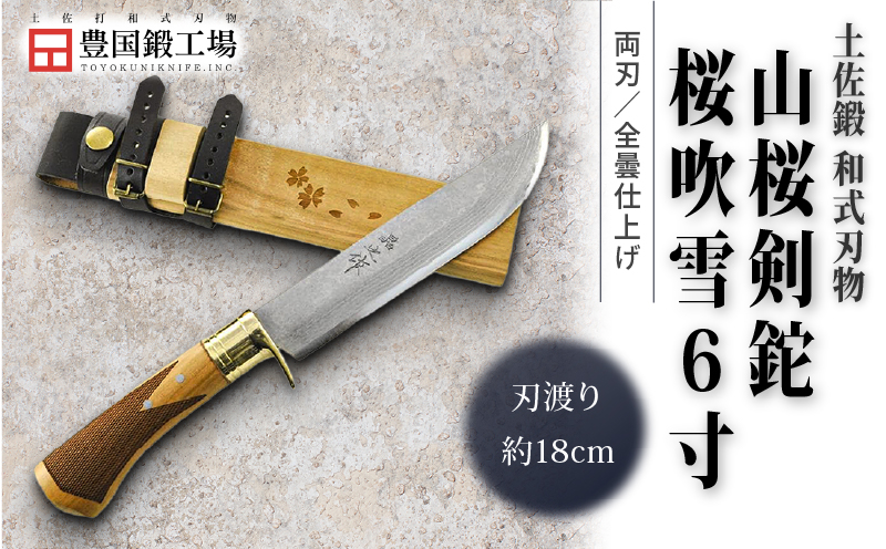 土佐鍛 山桜剣鉈 桜吹雪 6寸 | ナイフ キャンプ アウトドア 打刃物 土佐 鉈 剣鉈 なた 職人 山林 狩猟 熊 刃物 薪割り ハンドメイド 釣り 伝統 工芸 高知県 南国市