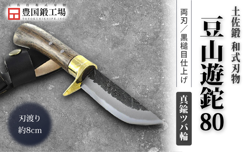 土佐鍛 豆山遊鉈 80 真鍮ツバ輪 土佐オリジナル白鋼 | ナイフ キャンプ アウトドア 打刃物 土佐 鉈 剣鉈 なた 職人 山林 狩猟 熊 刃物 薪割り ハンドメイド 釣り 伝統 工芸 高知県 南国市