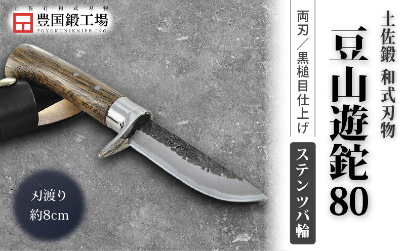 土佐鍛 豆山遊鉈 80 ステンツバ輪 土佐オリジナル白鋼 | ナイフ キャンプ アウトドア 打刃物 土佐 鉈 剣鉈 なた 職人 山林 狩猟 熊 刃物 薪割り ハンドメイド 釣り 伝統 工芸 高知県 南国市