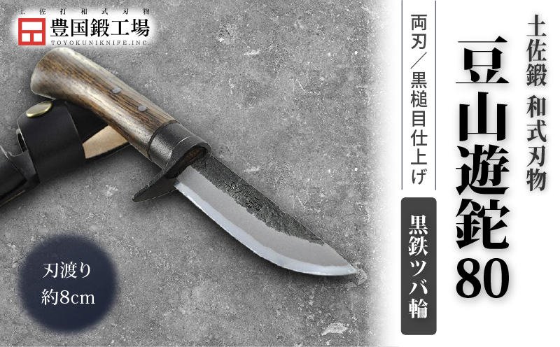土佐鍛 豆山遊鉈 80 黒鉄ツバ輪 土佐オリジナル白鋼 | ナイフ キャンプ アウトドア 打刃物 土佐 鉈 剣鉈 なた 職人 山林 狩猟 熊 刃物 薪割り ハンドメイド 釣り 伝統 工芸 高知県 南国市
