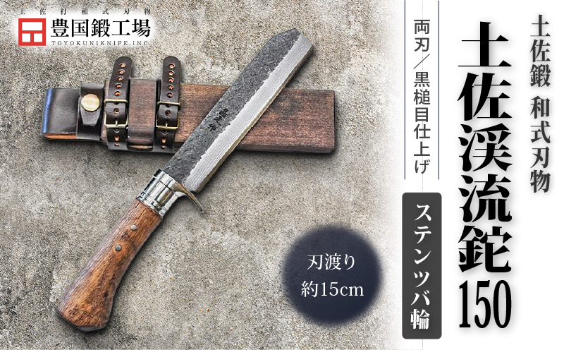 土佐渓流鉈 150 黒槌目 ステンツバ輪 | ナイフ キャンプ アウトドア 打刃物 土佐 鉈 剣鉈 なた 職人 山林 狩猟 熊 刃物 薪割り ハンドメイド 釣り 伝統 工芸 高知県 南国市