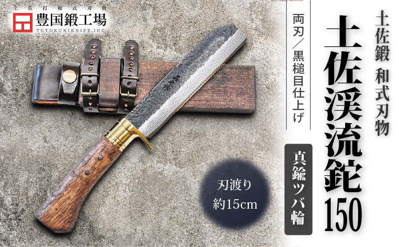 土佐渓流鉈 150 黒槌目 真鍮ツバ輪 | ナイフ キャンプ アウトドア 打刃物 土佐 鉈 剣鉈 なた 職人 山林 狩猟 熊 刃物 薪割り ハンドメイド 釣り 伝統 工芸 高知県 南国市