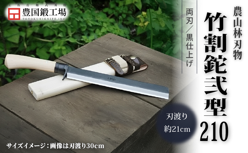 竹割鉈弐型 210 両刃 | ナイフ キャンプ アウトドア 打刃物 土佐 鉈 剣鉈 なた 職人 山林 狩猟 熊 刃物 薪割り ハンドメイド 釣り 伝統 工芸 高知県 南国市