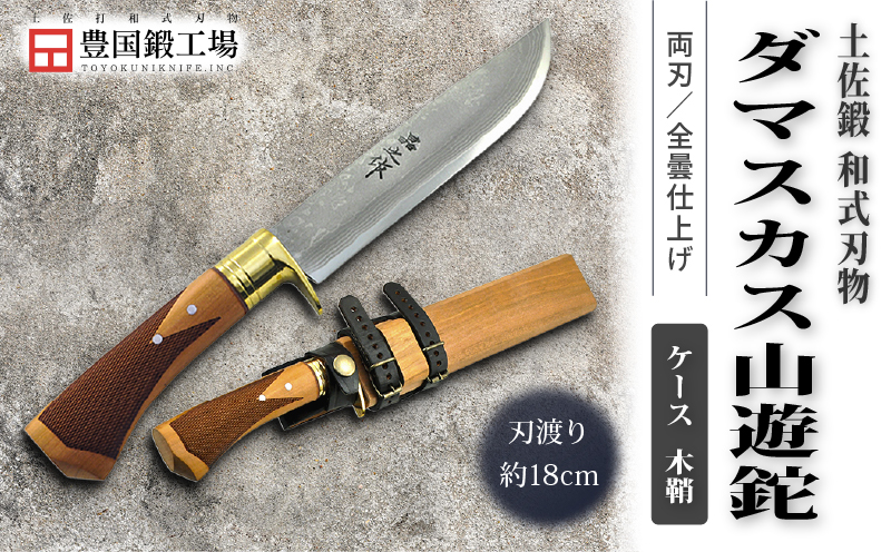 土佐鍛 ダマスカス山遊鉈 山桜チェッカー柄 ケース 木鞘 | ナイフ キャンプ アウトドア 打刃物 土佐 鉈 剣鉈 なた 職人 山林 狩猟 熊 刃物 薪割り ハンドメイド 釣り 伝統 工芸 高知県 南国市