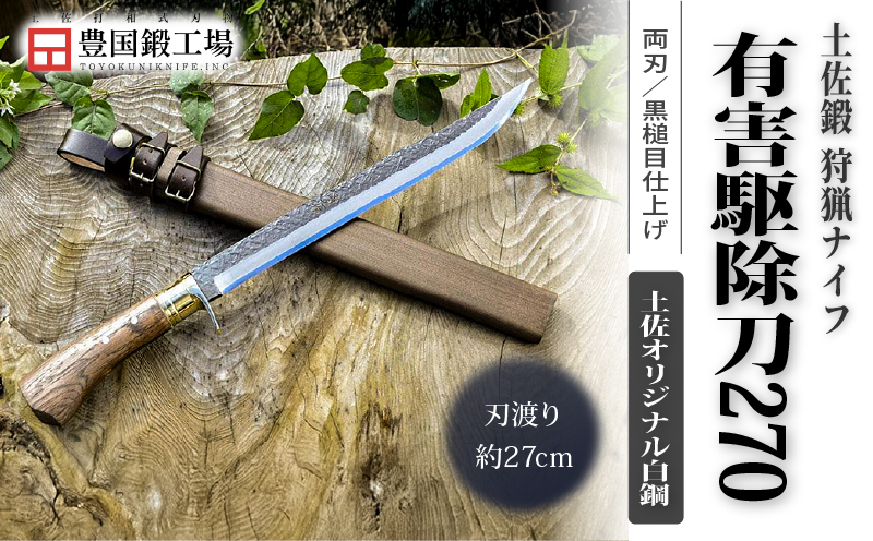 晶之作 有害駆除刀 270 土佐オリジナル白鋼 | ナイフ キャンプ アウトドア 打刃物 土佐 鉈 剣鉈 なた 職人 山林 狩猟 熊 刃物 薪割り ハンドメイド 釣り 伝統 工芸 高知県 南国市