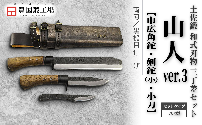 晶之作 土佐鍛 山人ver.３(Ａ型) 三丁差セット 巾広角鉈+剣鉈+小刀 | ナイフ キャンプ アウトドア 打刃物 土佐 鉈 剣鉈 なた 職人 山林 狩猟 熊 刃物 薪割り ハンドメイド 釣り 伝統 工芸 高知県 南国市