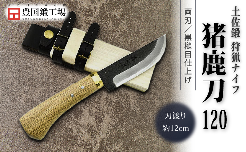 晶之作 土佐鍛 狩猟刀 猪鹿刀 120 土佐オリジナル白鋼 真鍮丸輪 | ナイフ キャンプ アウトドア 打刃物 土佐 鉈 剣鉈 なた 職人 山林 狩猟 熊 刃物 薪割り ハンドメイド 釣り 伝統 工芸 高知県 南国市