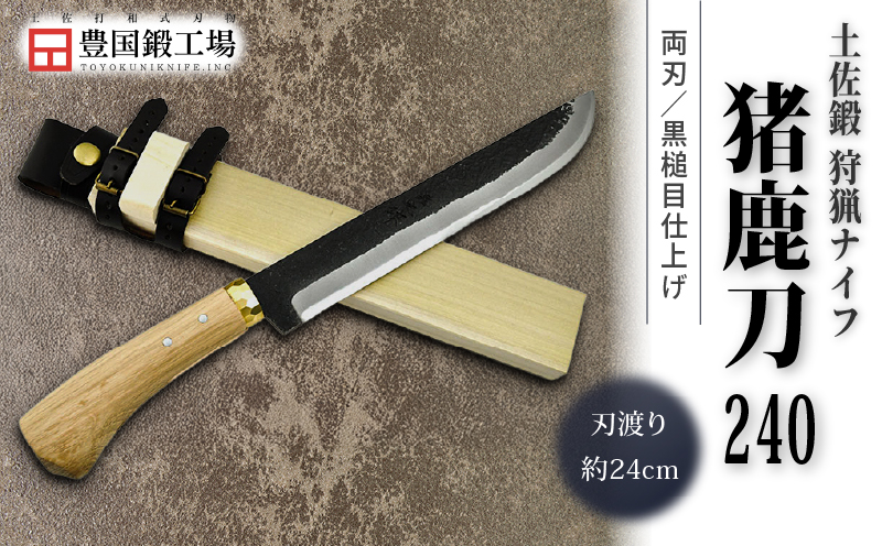 晶之作 土佐鍛 狩猟刀 猪鹿刀 240 土佐オリジナル白鋼 真鍮丸輪 | ナイフ キャンプ アウトドア 打刃物 土佐 鉈 剣鉈 なた 職人 山林 狩猟 熊 刃物 薪割り ハンドメイド 釣り 伝統 工芸 高知県 南国市