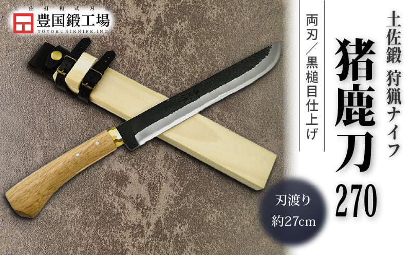 晶之作 土佐鍛 狩猟刀 猪鹿刀 270 土佐オリジナル白鋼 真鍮丸輪 | ナイフ キャンプ アウトドア 打刃物 土佐 鉈 剣鉈 なた 職人 山林 狩猟 熊 刃物 薪割り ハンドメイド 釣り 伝統 工芸 高知県 南国市