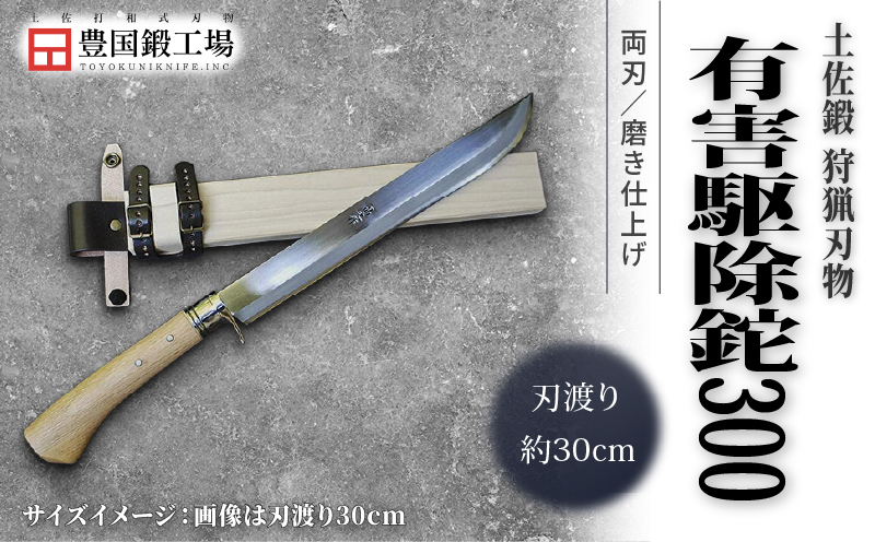 晶之作 土佐鍛 有害駆除鉈 300 両刃 白鋼 樫柄 | ナイフ キャンプ アウトドア 打刃物 土佐 鉈 剣鉈 なた 職人 山林 狩猟 熊 刃物 薪割り ハンドメイド 釣り 伝統 工芸 高知県 南国市