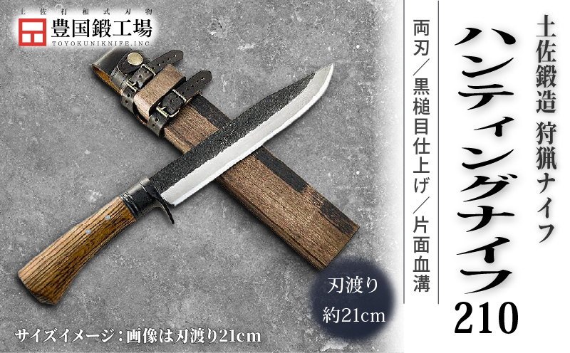 土佐鍛 ハンティングナイフ 210 ダマスカス15層青2鋼 両刃 | ナイフ キャンプ アウトドア 打刃物 土佐 鉈 剣鉈 なた 職人 山林 狩猟 熊 刃物 薪割り ハンドメイド 釣り 伝統 工芸 高知県 南国市