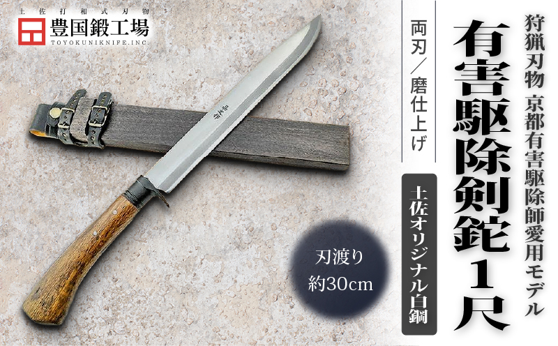 京都有害駆除師愛用モデル 土佐鍛 有害駆除剣鉈 1尺 土佐オリジナル白鋼 | ナイフ キャンプ アウトドア 打刃物 土佐 鉈 剣鉈 なた 職人 山林 狩猟 熊 刃物 薪割り ハンドメイド 釣り 伝統 工芸 高知県 南国市