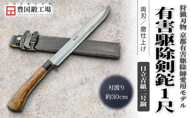 京都有害駆除師愛用モデル 土佐鍛 有害駆除剣鉈 1尺 日立青紙二号鋼 | ナイフ キャンプ アウトドア 打刃物 土佐 鉈 剣鉈 なた 職人 山林 狩猟 熊 刃物 薪割り ハンドメイド 釣り 伝統 工芸 高知県 南国市