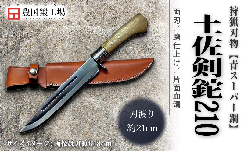 晶之作 土佐剣鉈 210 青スーパー鋼 磨 樫柄 ステンツバ | ナイフ キャンプ アウトドア 打刃物 土佐 鉈 剣鉈 なた 職人 山林 狩猟 熊 刃物 薪割り ハンドメイド 釣り 伝統 工芸 高知県 南国市