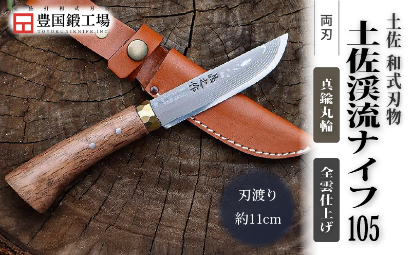 土佐渓流ナイフ105 真鍮丸輪 全曇 ダマスカス15層青紙2号鋼 | ナイフ キャンプ アウトドア 打刃物 土佐 鉈 剣鉈 なた 職人 山林 狩猟 熊 刃物 薪割り ハンドメイド 釣り 伝統 工芸 高知県 南国市