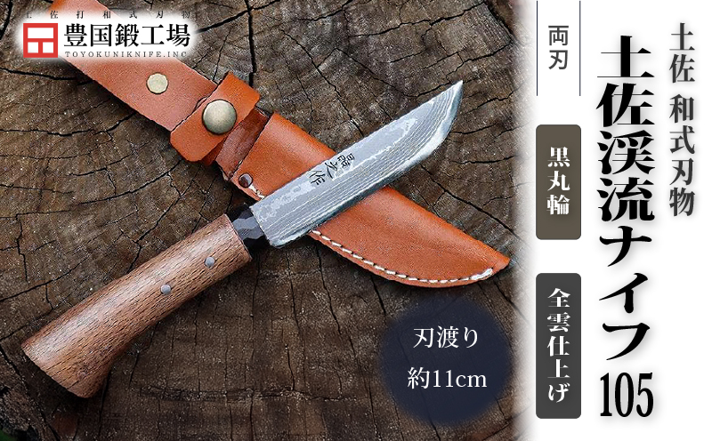 土佐渓流ナイフ105 黒丸輪 全曇 ダマスカス15層青紙2号鋼 | ナイフ キャンプ アウトドア 打刃物 土佐 鉈 剣鉈 なた 職人 山林 狩猟 熊 刃物 薪割り ハンドメイド 釣り 伝統 工芸 高知県 南国市