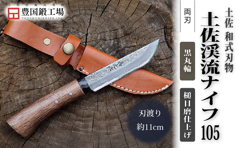 土佐渓流ナイフ105 黒丸輪 槌目磨 ダマスカス15層青紙2号鋼 | ナイフ キャンプ アウトドア 打刃物 土佐 鉈 剣鉈 なた 職人 山林 狩猟 熊 刃物 薪割り ハンドメイド 釣り 伝統 工芸 高知県 南国市