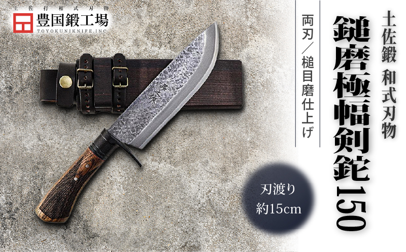 土佐鍛 鎚磨極幅剣鉈 150 | ナイフ キャンプ アウトドア 打刃物 土佐 鉈 剣鉈 なた 職人 山林 狩猟 熊 刃物 薪割り ハンドメイド 釣り 伝統 工芸 高知県 南国市