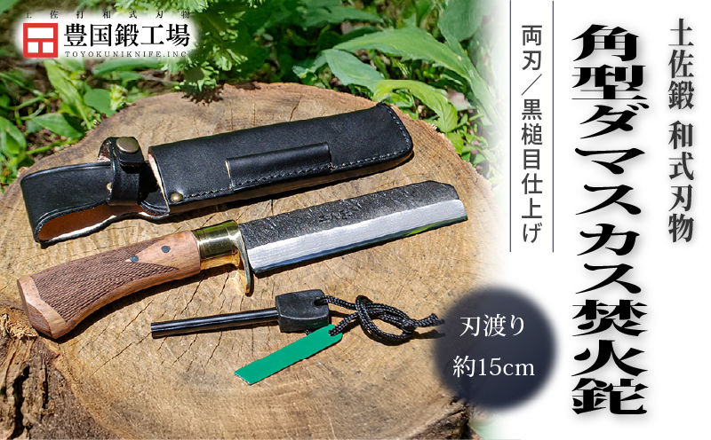 角型ダマスカス焚火鉈 | ナイフ キャンプ アウトドア 打刃物 土佐 鉈 剣鉈 なた 職人 山林 狩猟 熊 刃物 薪割り ハンドメイド 釣り 伝統 工芸 高知県 南国市
