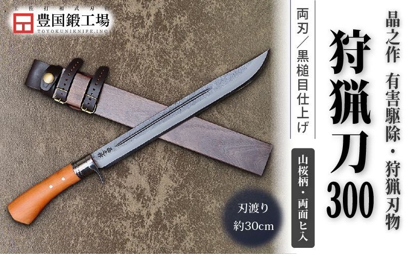 晶之作 狩猟刀300 山桜柄 両面ヒ入 | ナイフ キャンプ アウトドア 打刃物 土佐 鉈 剣鉈 なた 職人 山林 狩猟 熊 刃物 薪割り ハンドメイド 釣り 伝統 工芸 高知県 南国市