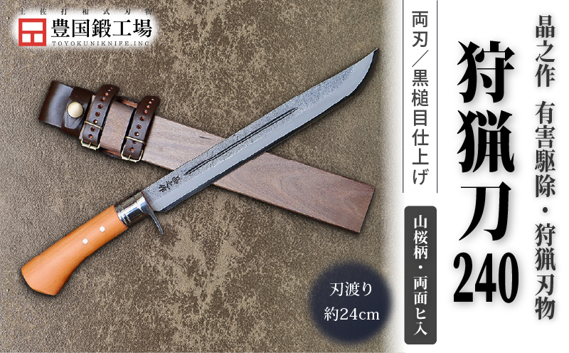 晶之作 狩猟刀240 山桜柄 両面ヒ入 | ナイフ キャンプ アウトドア 打刃物 土佐 鉈 剣鉈 なた 職人 山林 狩猟 熊 刃物 薪割り ハンドメイド 釣り 伝統 工芸 高知県 南国市