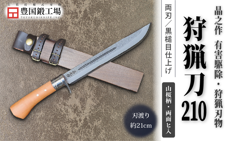 晶之作 狩猟刀210 山桜柄 両面ヒ入 | ナイフ キャンプ アウトドア 打刃物 土佐 鉈 剣鉈 なた 職人 山林 狩猟 熊 刃物 薪割り ハンドメイド 釣り 伝統 工芸 高知県 南国市