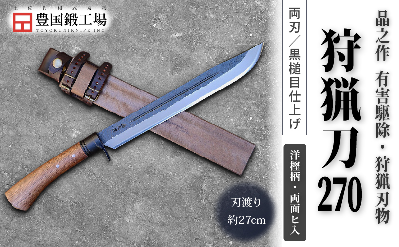 晶之作 狩猟刀270 洋樫柄 両面ヒ入 | ナイフ キャンプ アウトドア 打刃物 土佐 鉈 剣鉈 なた 職人 山林 狩猟 熊 刃物 薪割り ハンドメイド 釣り 伝統 工芸 高知県 南国市