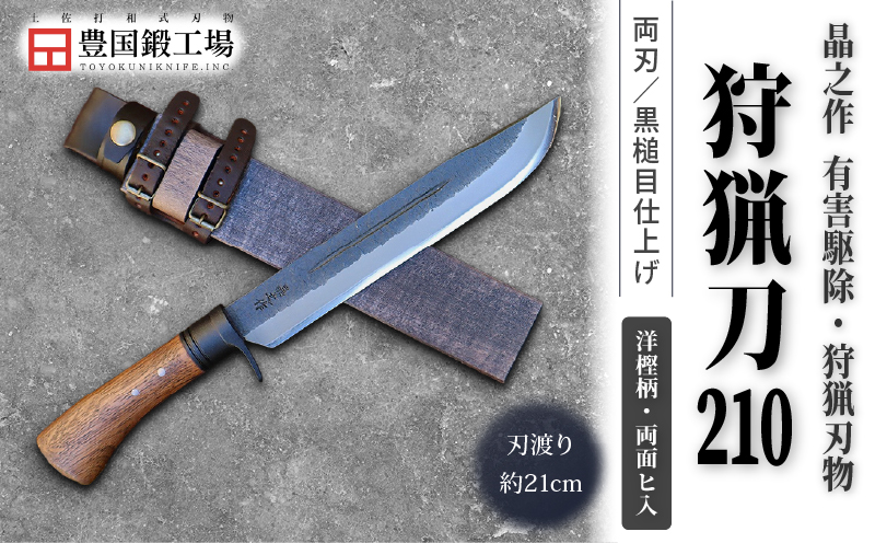 晶之作 狩猟刀210 洋樫柄 両面ヒ入 | ナイフ キャンプ アウトドア 打刃物 土佐 鉈 剣鉈 なた 職人 山林 狩猟 熊 刃物 薪割り ハンドメイド 釣り 伝統 工芸 高知県 南国市