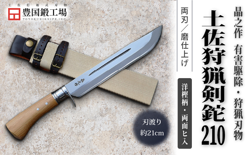 晶之作 土佐狩猟剣鉈 210 両面ヒ入 | ナイフ キャンプ アウトドア 打刃物 土佐 鉈 剣鉈 なた 職人 山林 狩猟 熊 刃物 薪割り ハンドメイド 釣り 伝統 工芸 高知県 南国市