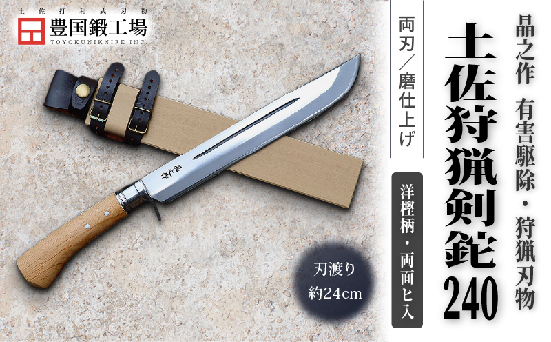 晶之作 土佐狩猟剣鉈 240 両面ヒ入 | ナイフ キャンプ アウトドア 打刃物 土佐 鉈 剣鉈 なた 職人 山林 狩猟 熊 刃物 薪割り ハンドメイド 釣り 伝統 工芸 高知県 南国市