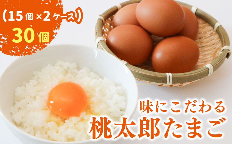 桃太郎たまご 30個(ギフト用包装) 【たまご 卵 鶏卵 たまごかけごはん たまごかけ TKG　おいしい 高級 人気 おすすめ  高知県 南国市】