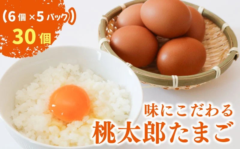 桃太郎たまご 6個入り×5パック