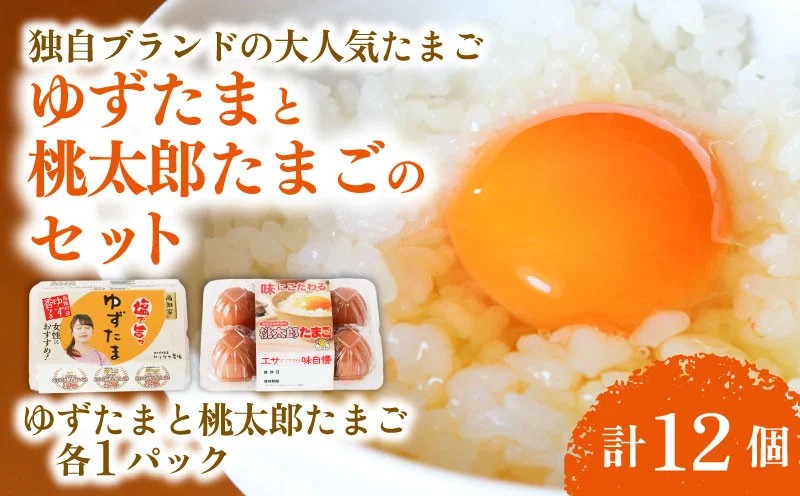 ゆずたまと桃太郎たまごのセット 6個入り×各1パック