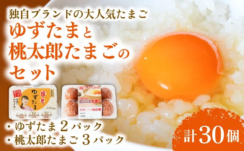 ゆずたま2パックと桃太郎たまご3パックセット 計30個