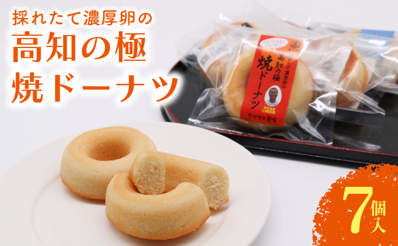 たまご屋の採れたて 高知の極 焼きドーナツ【お菓子 スイーツ たまご 焼き菓子 濃厚 ギフト 人気 おすすめ  高知県 南国市】