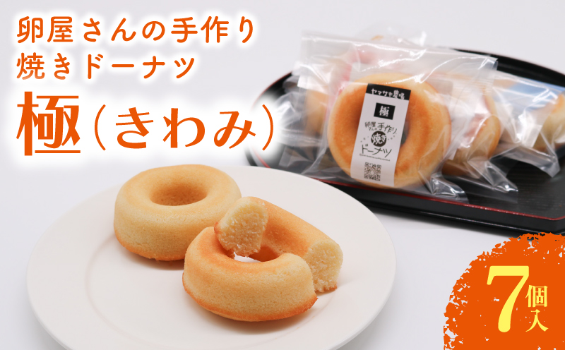 焼きドーナツ 極 7個入 | ドーナツ 焼き菓子 お菓子 おかし 贈答用 ギフト 包装 スイーツ 人気 おすすめ たまご 卵 高知県 南国市