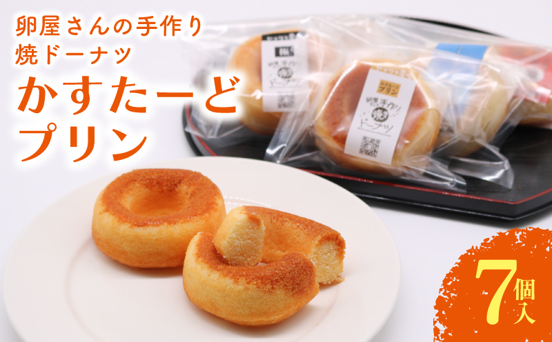 焼きドーナツ かすたーどプリン 7個入 | カスタード ぷりん カスタードプリン かすたーどぷりん ドーナツ 焼き菓子 お菓子 おかし 贈答用 ギフト 包装 スイーツ 人気 おすすめ たまご 卵 高知県 南国市