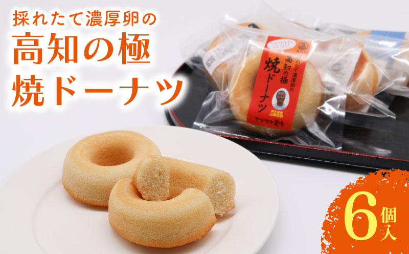 焼きドーナツ 高知の極 6個入 | ドーナツ 桃太郎たまご 焼き菓子 お菓子 おかし 家庭用 ギフト 包装 スイーツ 人気 おすすめ たまご 卵 高知県 南国市